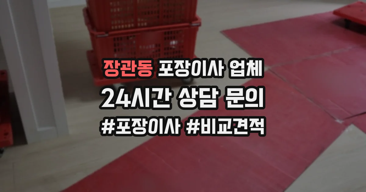 장관동 포장이사 업체