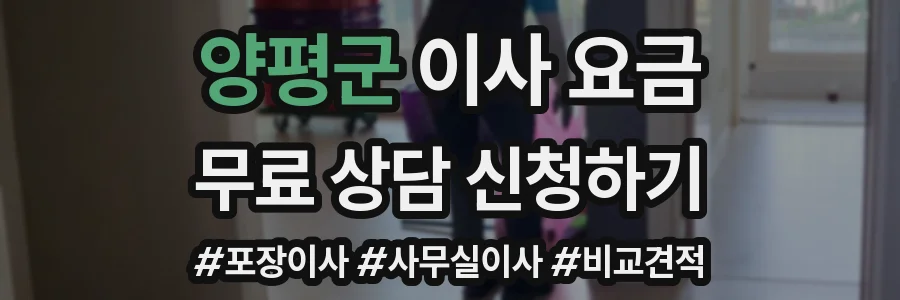 양평군 이사 요금