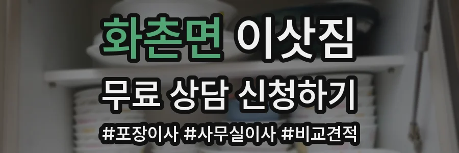 화촌면 이삿짐