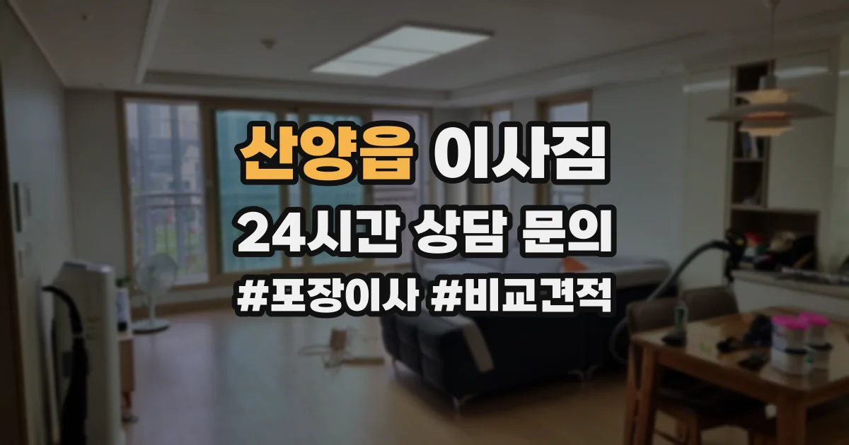 산양읍 이사짐