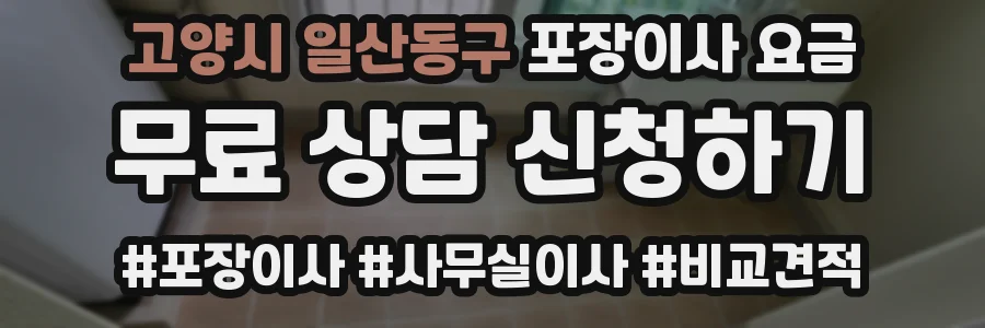 고양시 일산동구 포장이사 요금