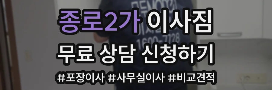 종로2가 이사짐