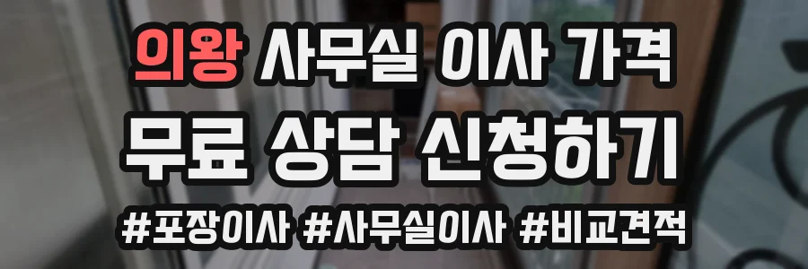 의왕 사무실 이사 가격