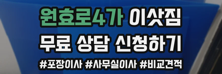 원효로4가 이삿짐