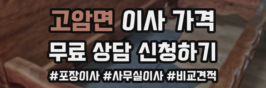 고암면 이사 가격