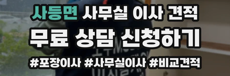 사등면 사무실 이사 견적