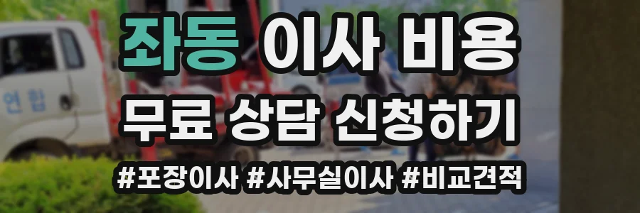 좌동 이사 비용