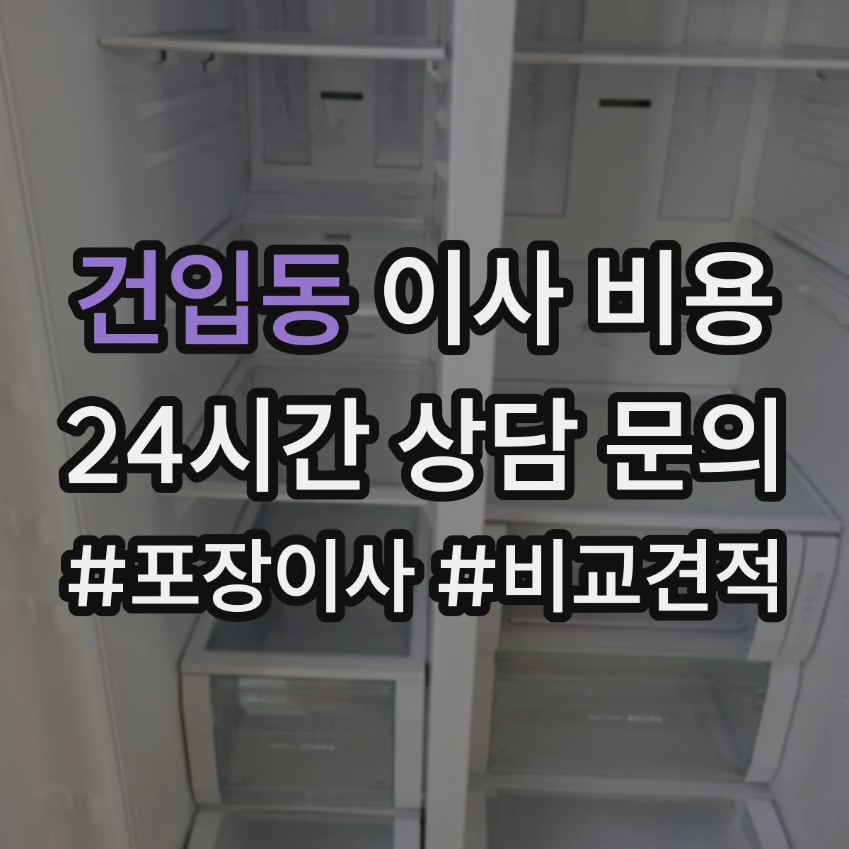 건입동 이사 비용