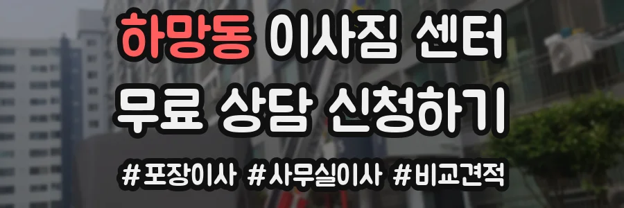 하망동 이사짐 센터