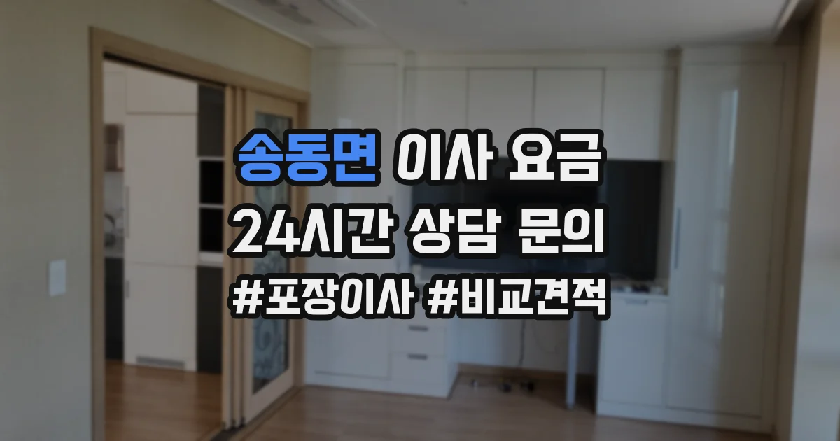 송동면 이사 요금