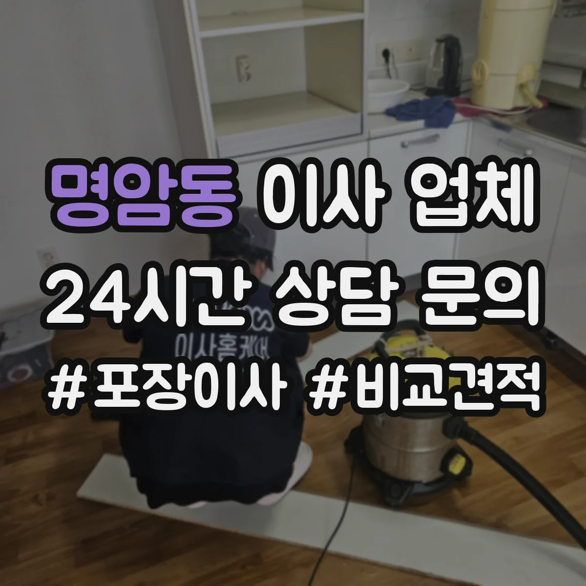 명암동 이사 업체