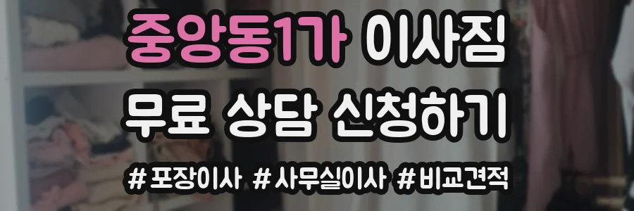 중앙동1가 이사짐