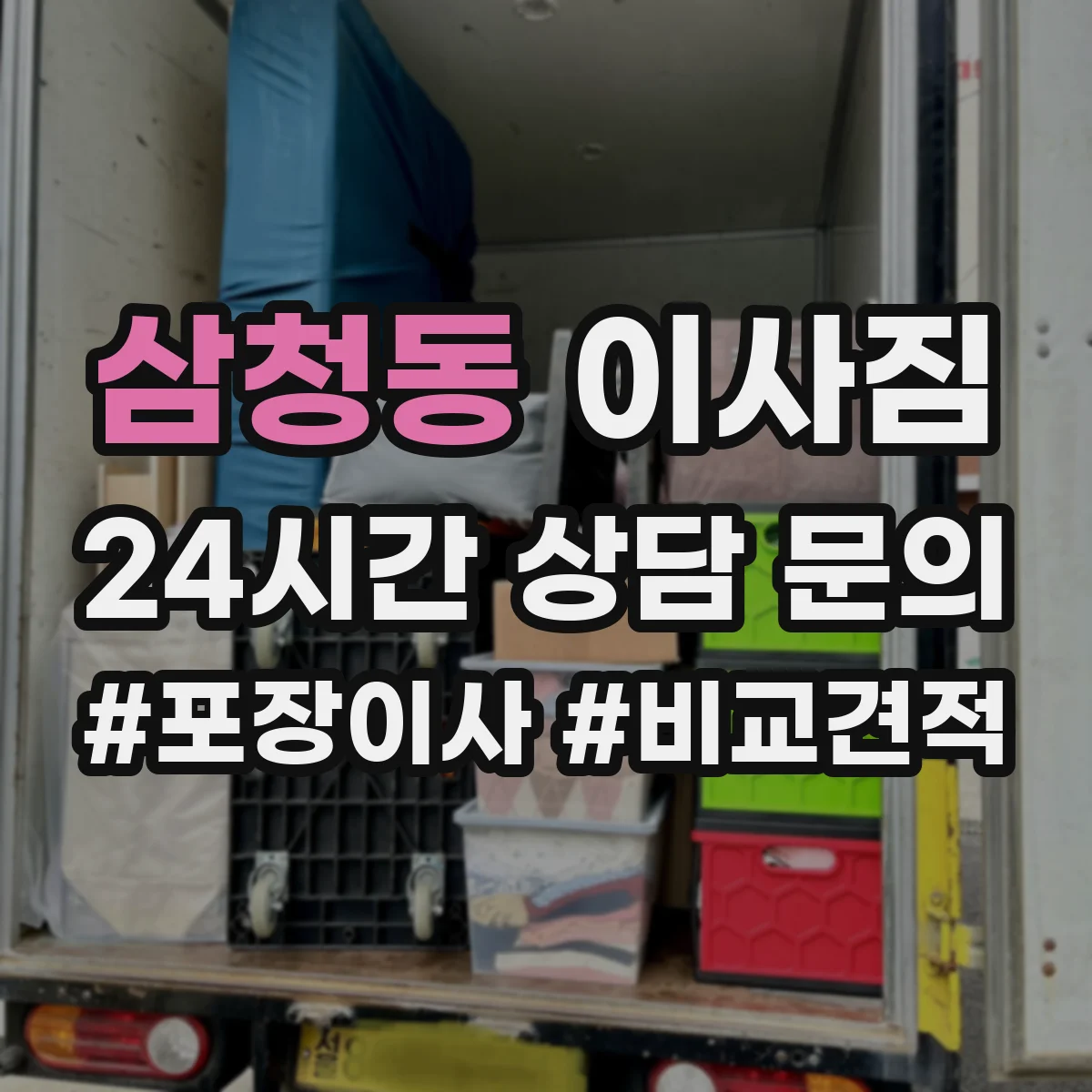 삼청동 이사짐