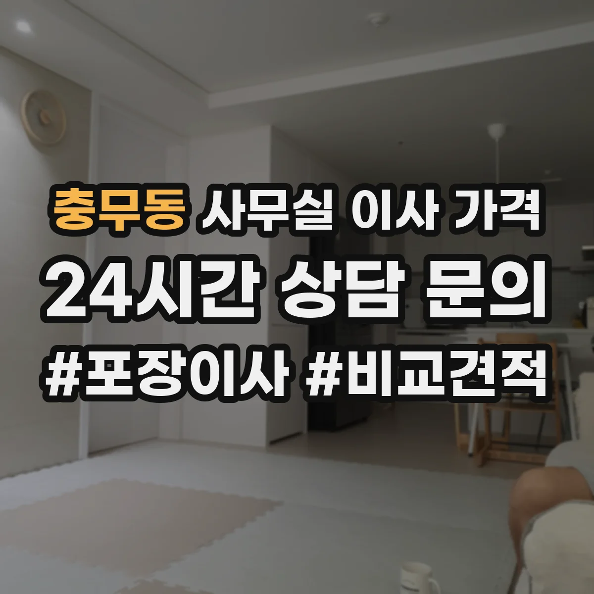 충무동 사무실 이사 가격