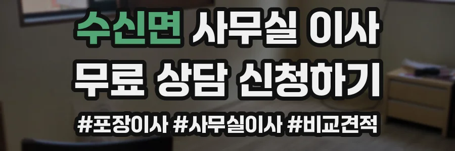 수신면 사무실 이사