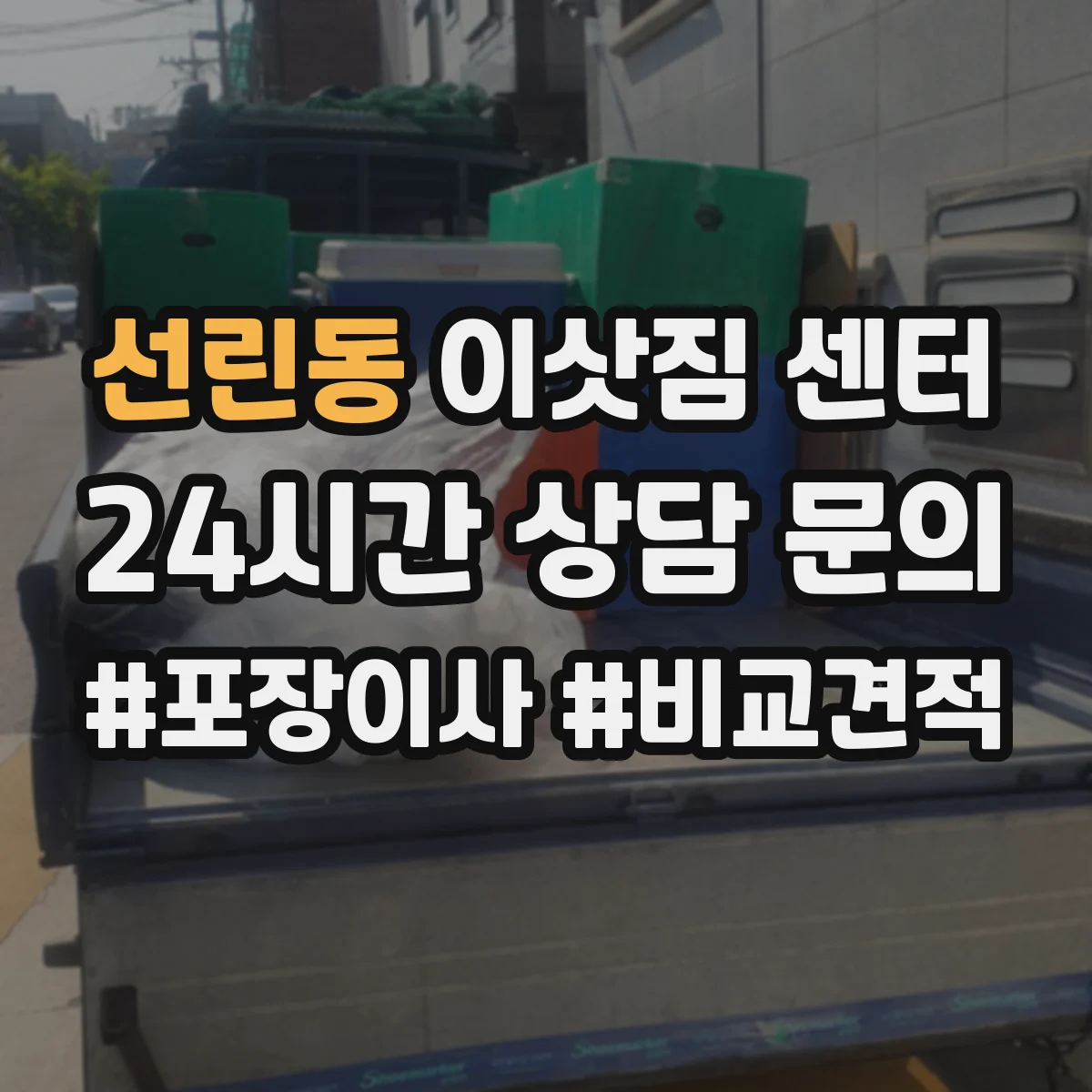 선린동 이삿짐 센터