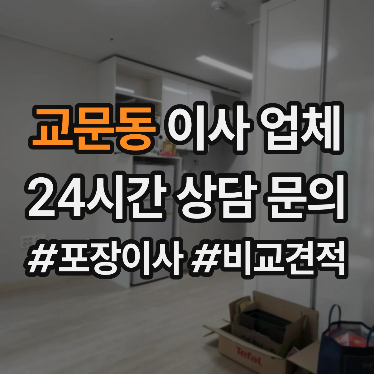 교문동 이사 업체