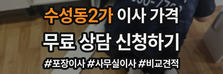 수성동2가 이사 가격