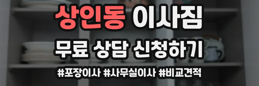 상인동 이사짐