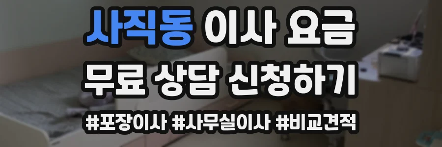 사직동 이사 요금