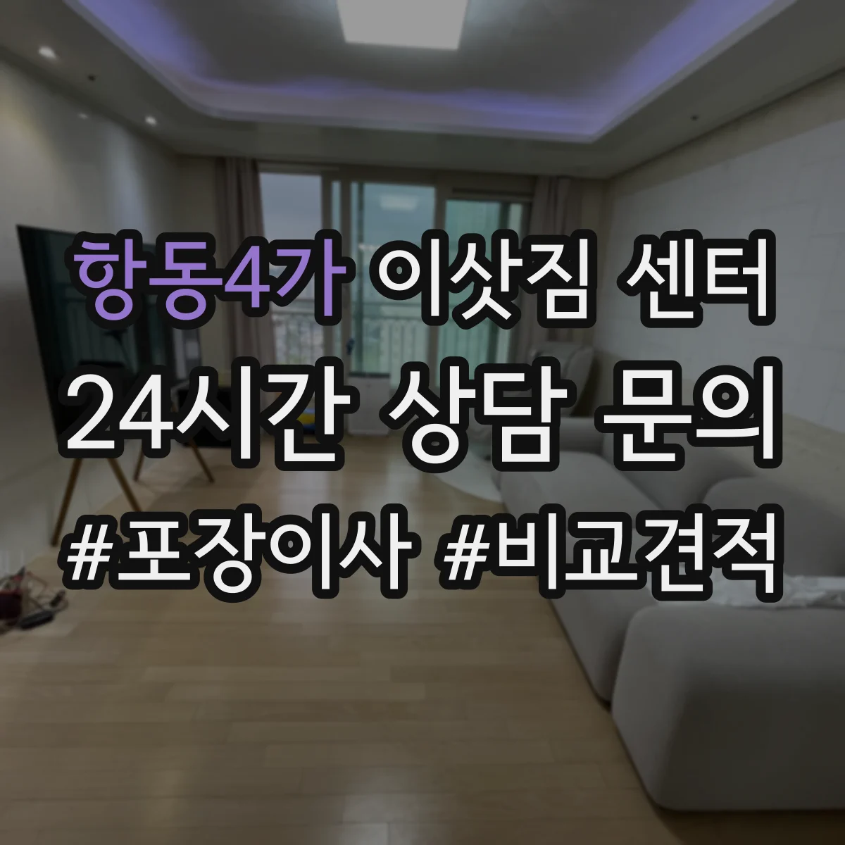 항동4가 이삿짐 센터