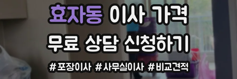 효자동 이사 가격