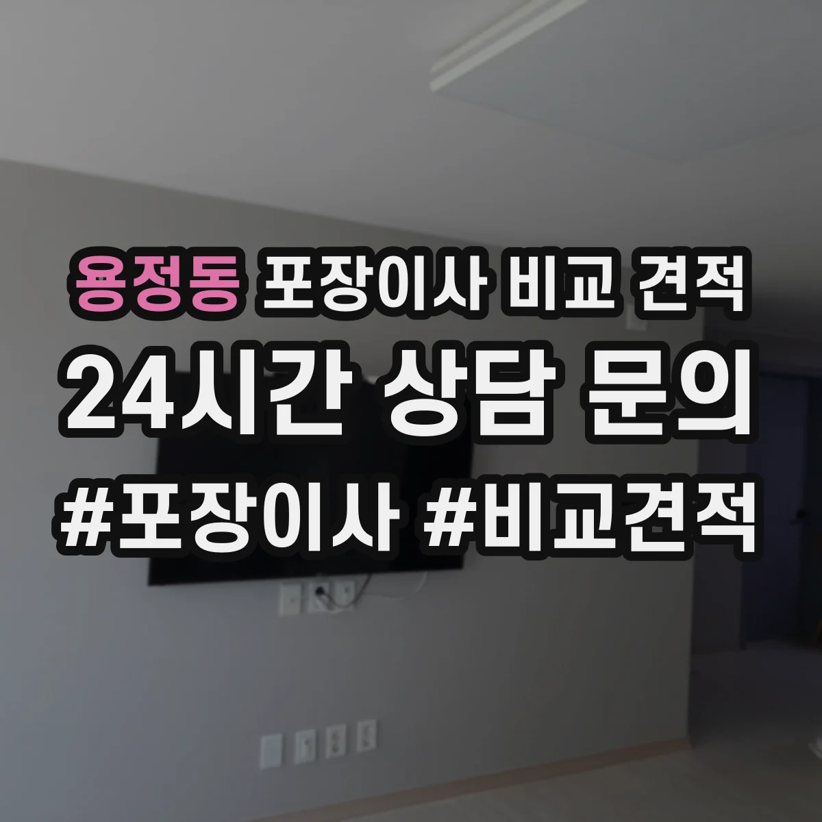 용정동 포장이사 비교 견적