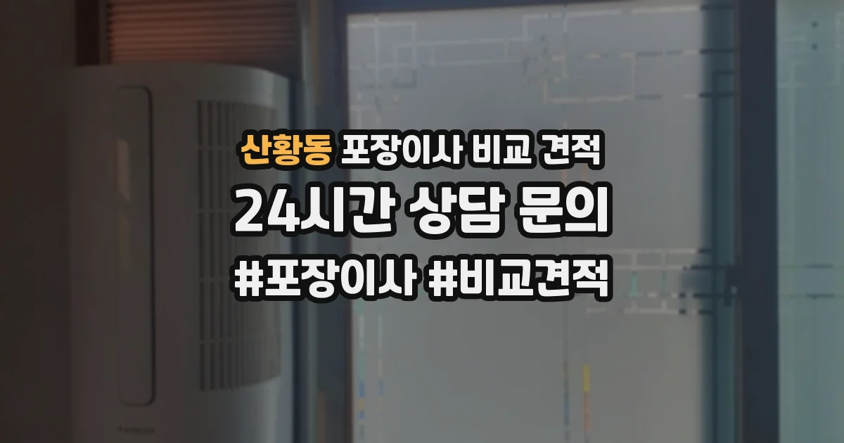 산황동 포장이사 비교 견적
