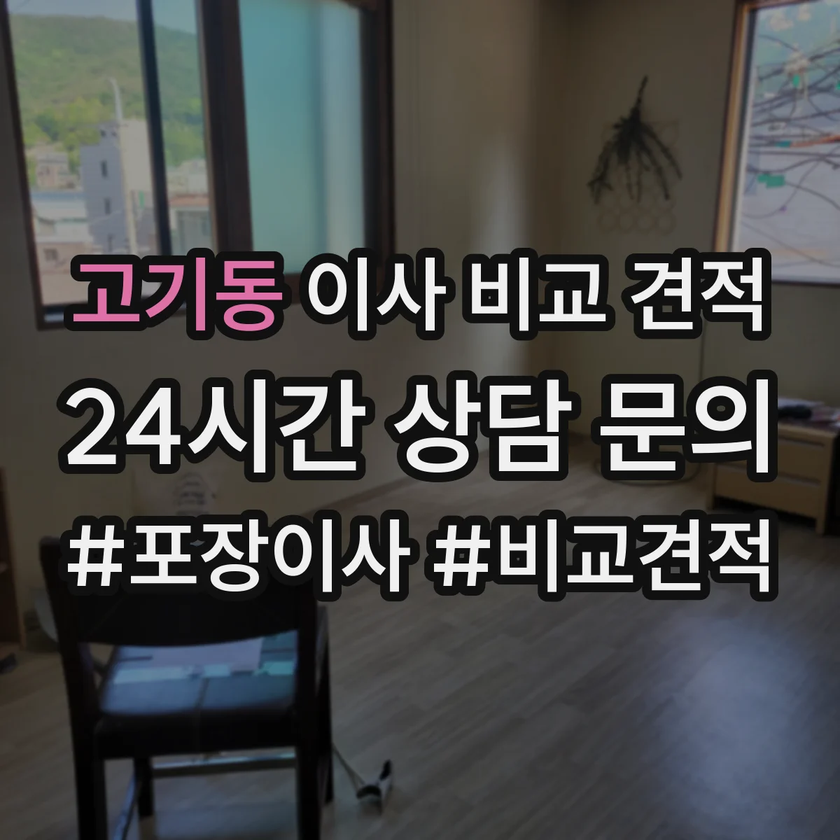 고기동 이사 비교 견적