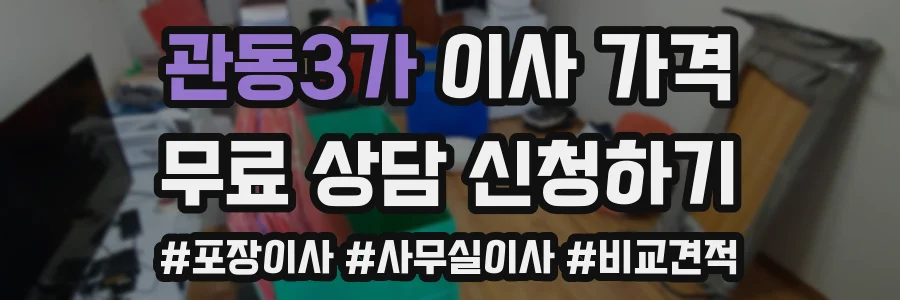 관동3가 이사 가격