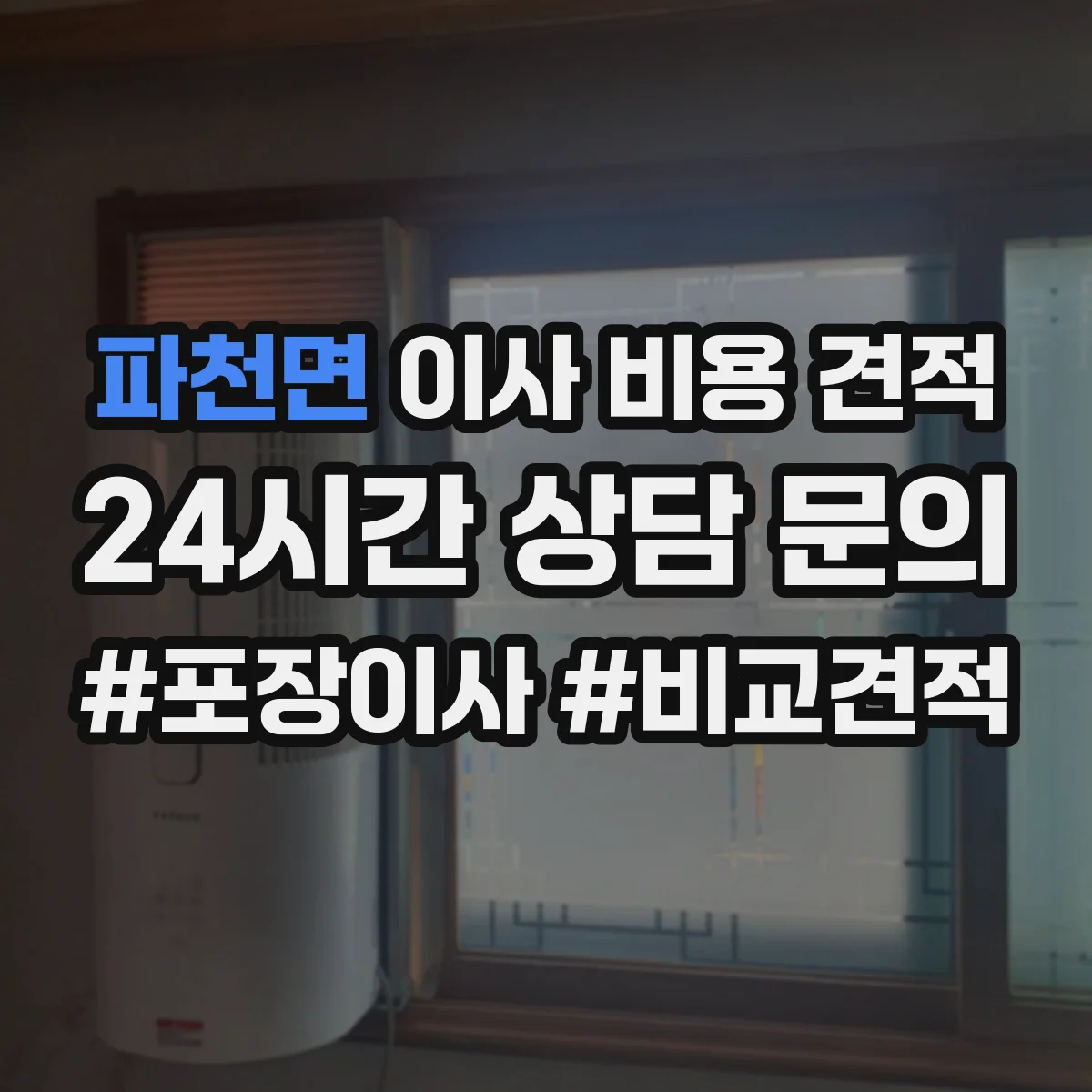파천면 이사 비용 견적