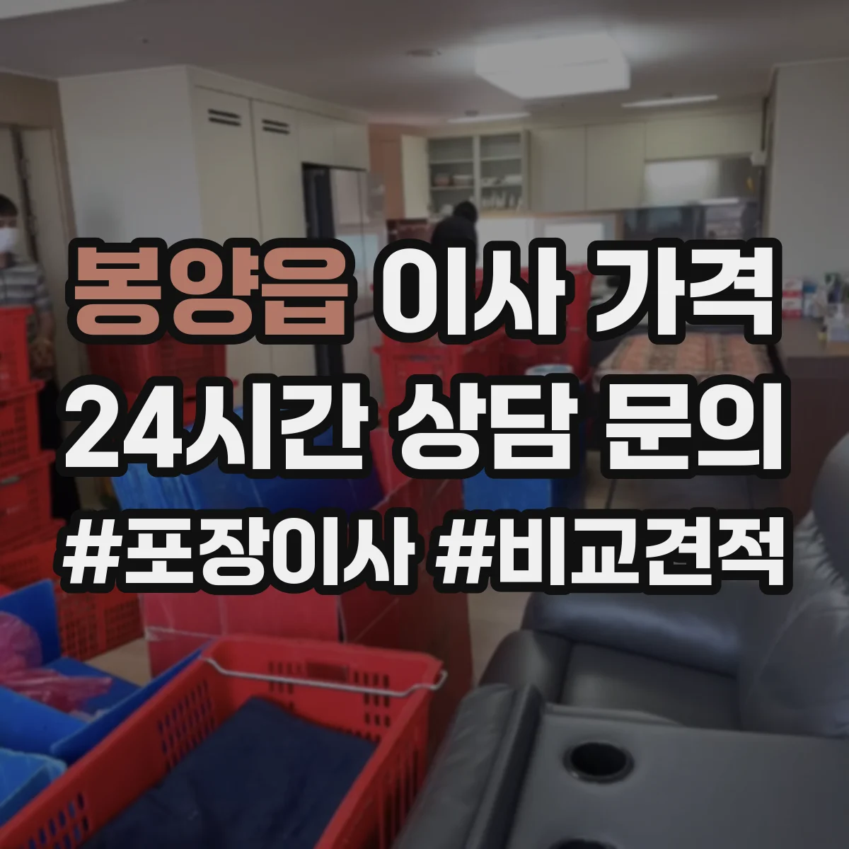 봉양읍 이사 가격