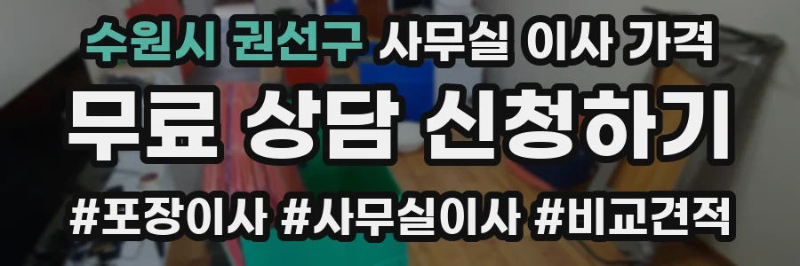 수원시 권선구 사무실 이사 가격
