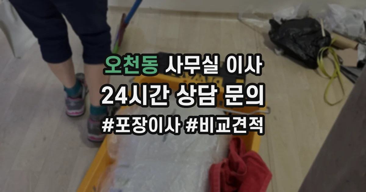 오천동 사무실 이사