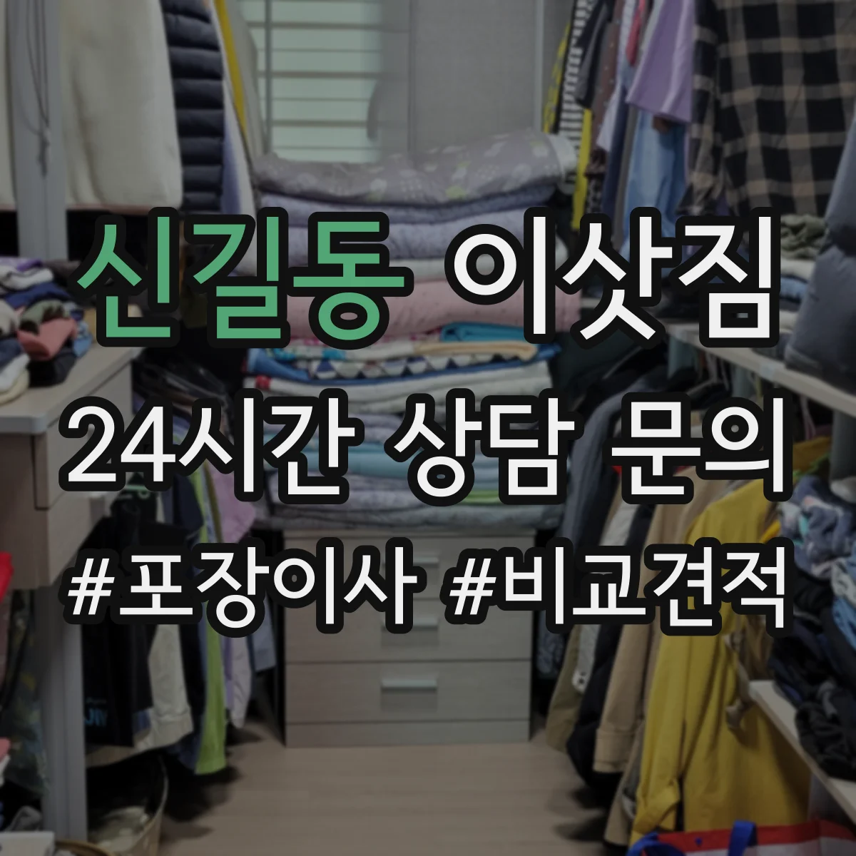 신길동 이삿짐