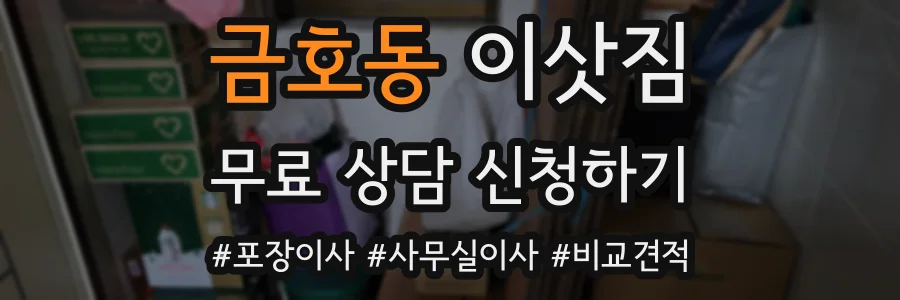 금호동 이삿짐