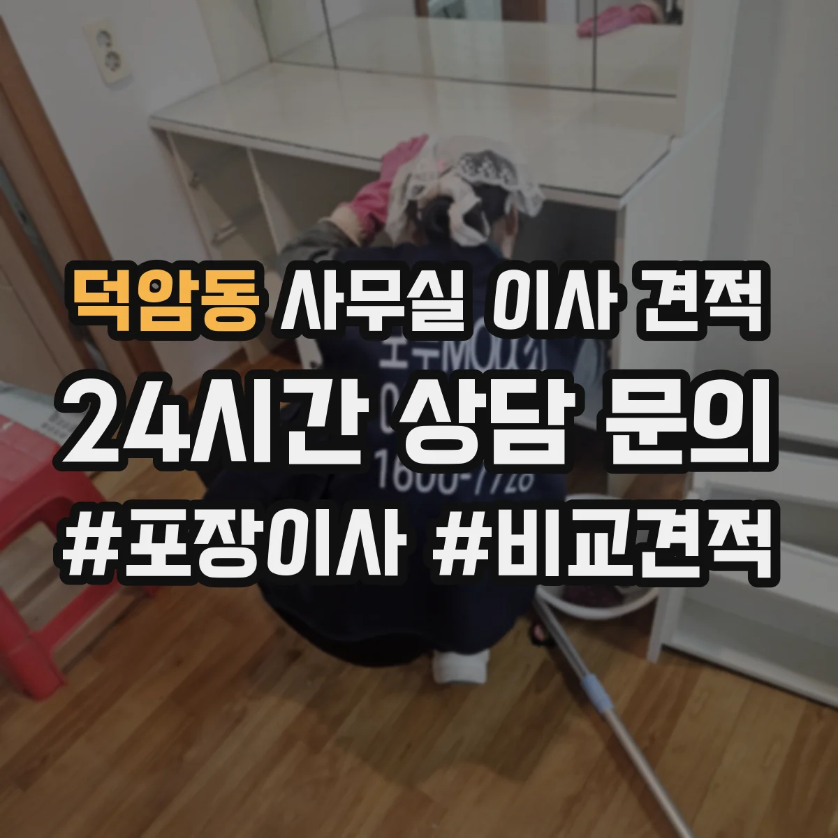 덕암동 사무실 이사 견적