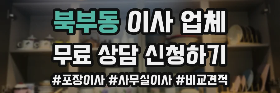 북부동 이사 업체