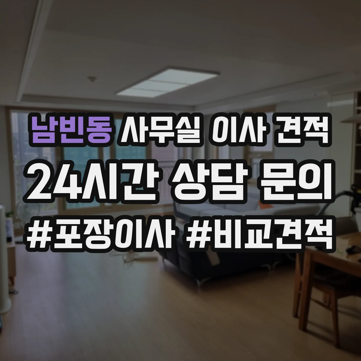 남빈동 사무실 이사 견적