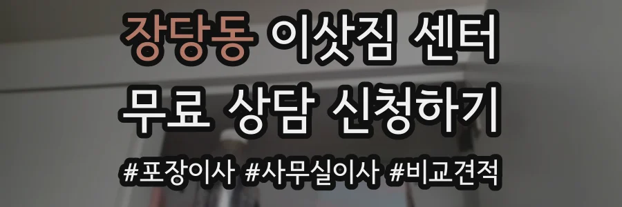 장당동 이삿짐 센터