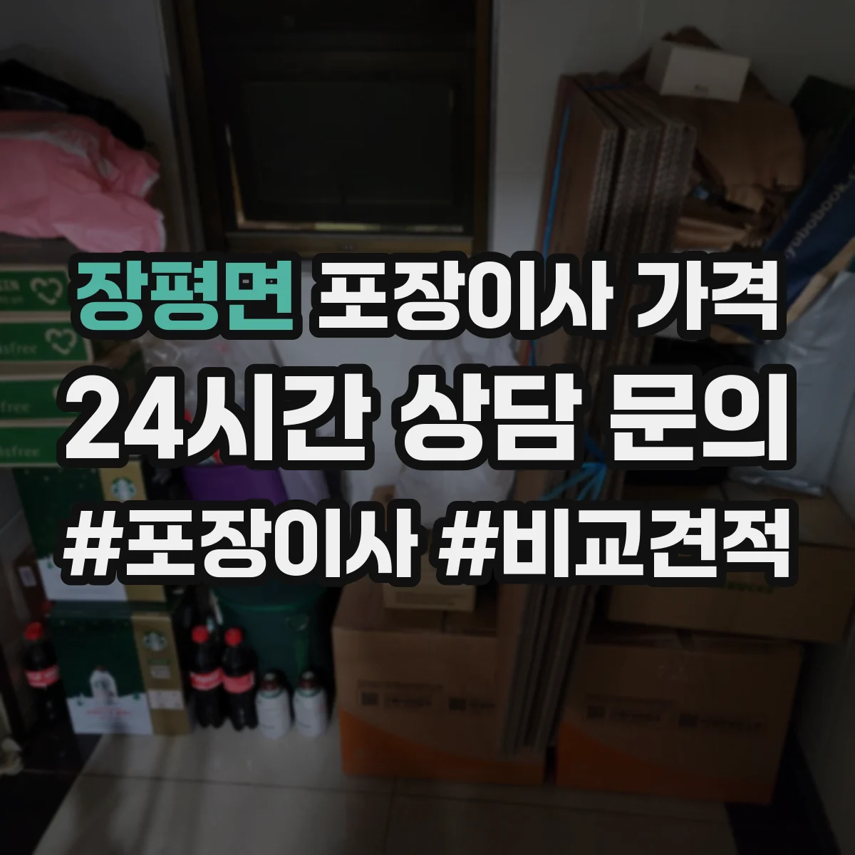 장평면 포장이사 가격