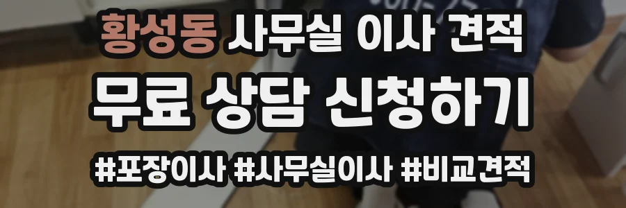 황성동 사무실 이사 견적