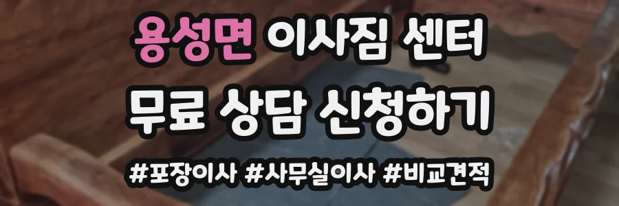용성면 이사짐 센터