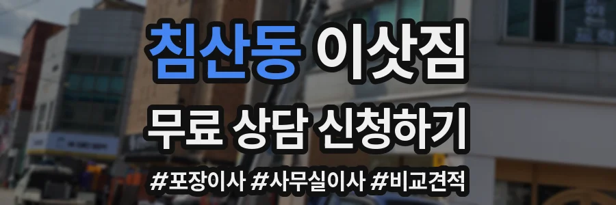 침산동 이삿짐