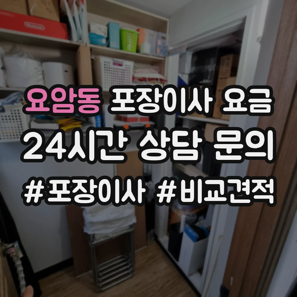 요암동 포장이사 요금