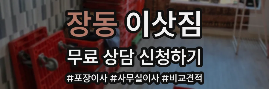 장동 이삿짐