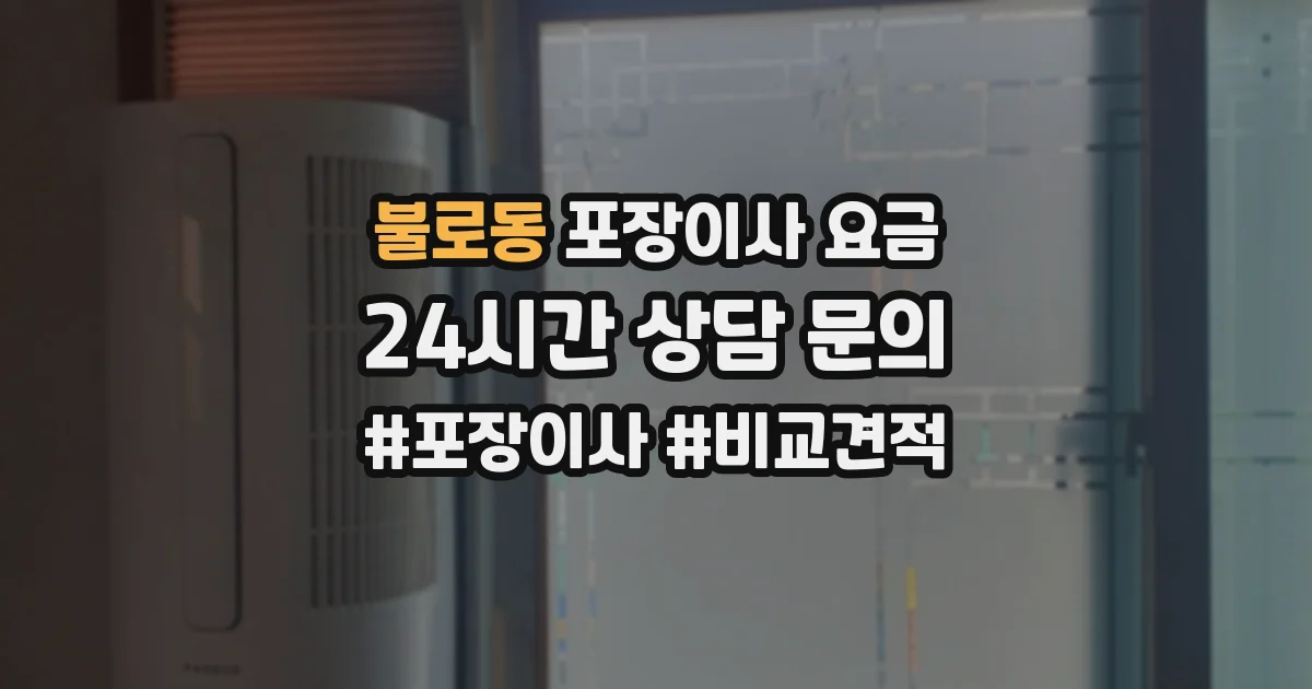 불로동 포장이사 요금