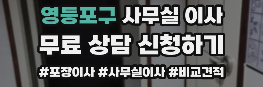 영등포구 사무실 이사