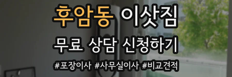 후암동 이삿짐