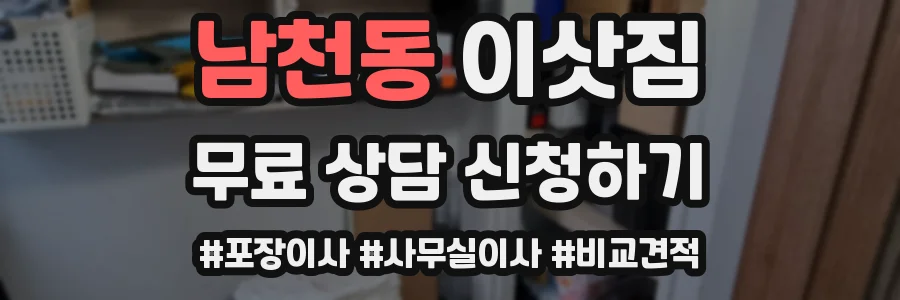 남천동 이삿짐